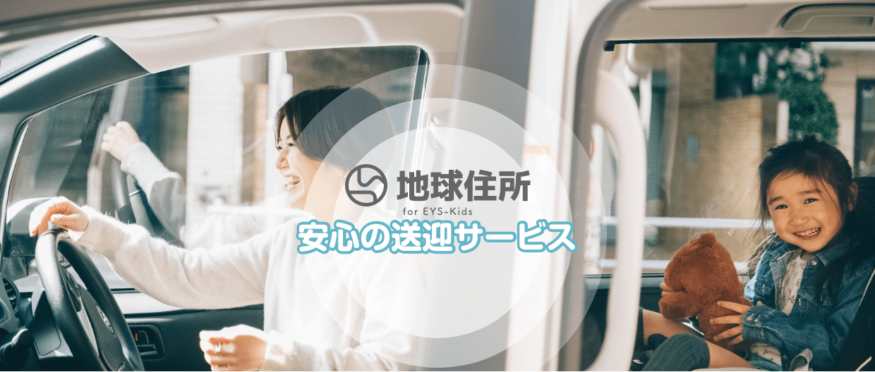 地球住所 for EYS-Kids 安心の送迎サービス
