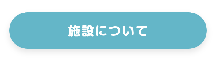 施設について