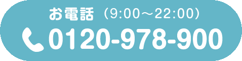 お電話(9:00~22:00)　0120-978-900