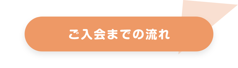 ご入会までの流れ